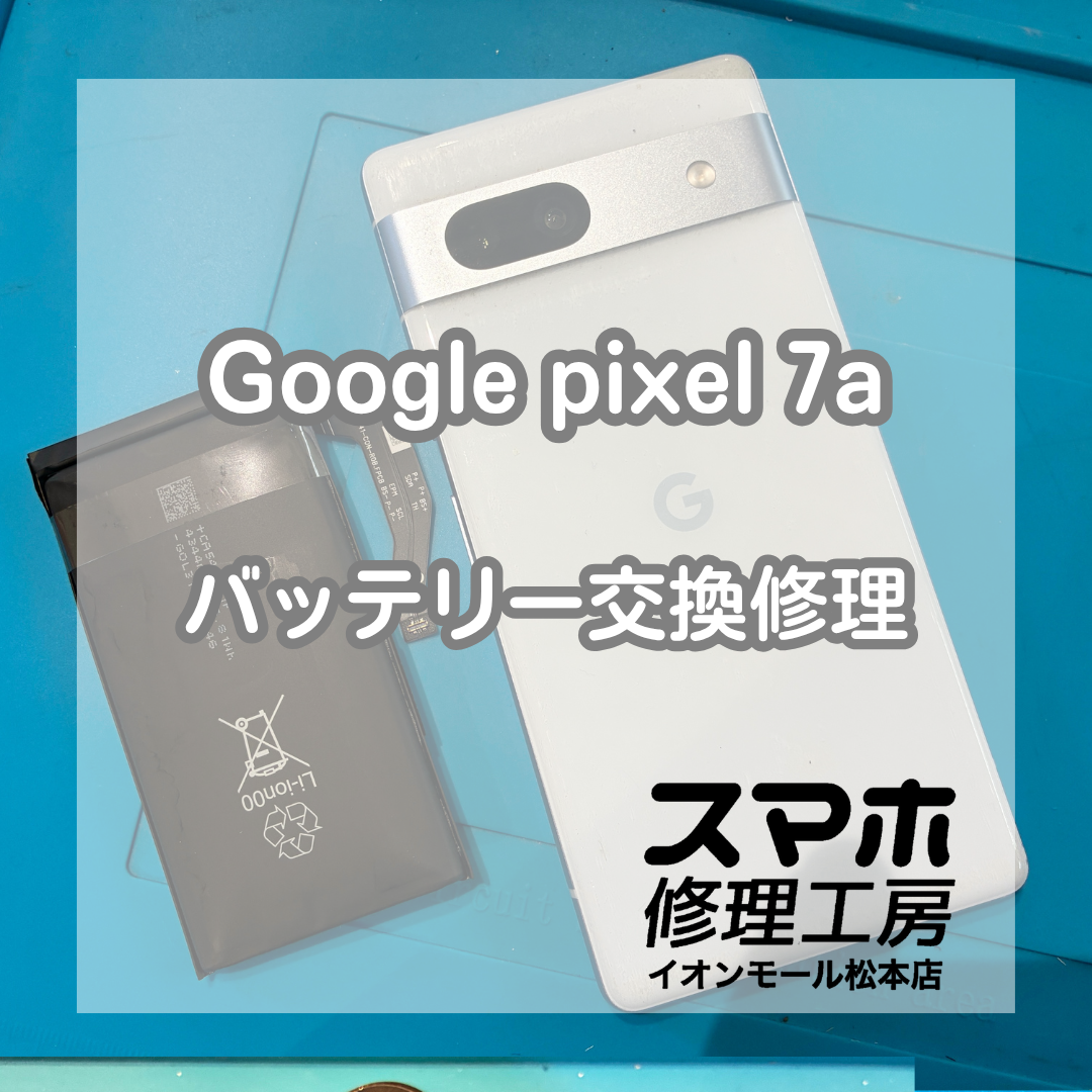 Google pixel 7a の電池が持たなくなった？バッテリー交換修理で改善🔋✨